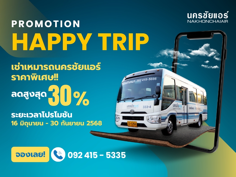โปรโมชัน HAPPY TRIP เช่าเหมารถนครชัยแอร์ รับส่วนลดสูงสุด 30%